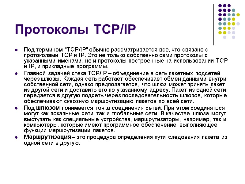 Протоколы TCP/IP Под термином 